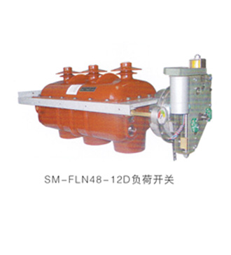 SM-FLN48-12负荷开关