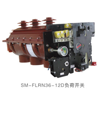 SM-FLN36-12负荷开关